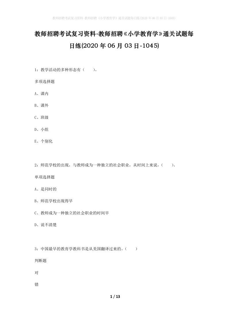 教师招聘考试复习资料-教师招聘小学教育学通关试题每日练2020年06月03日-1045