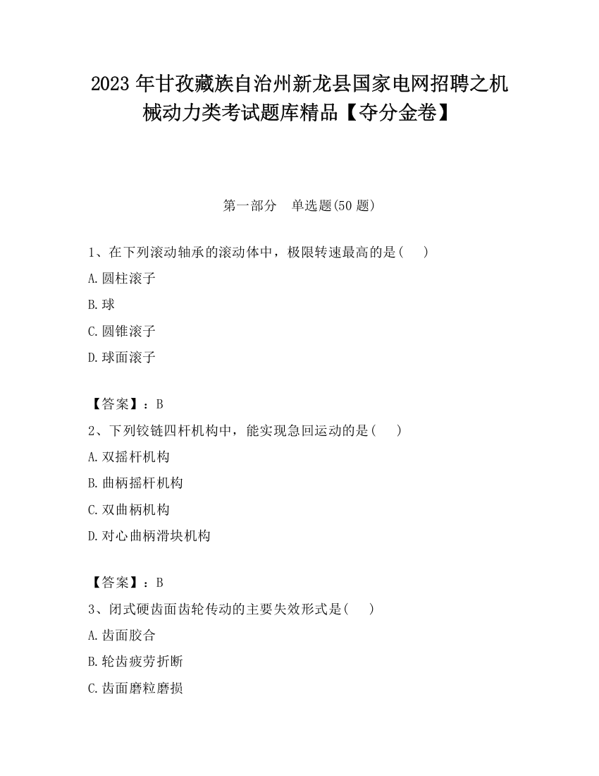 2023年甘孜藏族自治州新龙县国家电网招聘之机械动力类考试题库精品【夺分金卷】