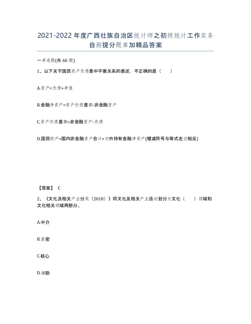 2021-2022年度广西壮族自治区统计师之初级统计工作实务自测提分题库加答案