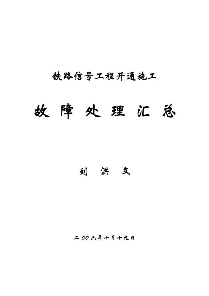 铁路信号工程施工故障处理及教训