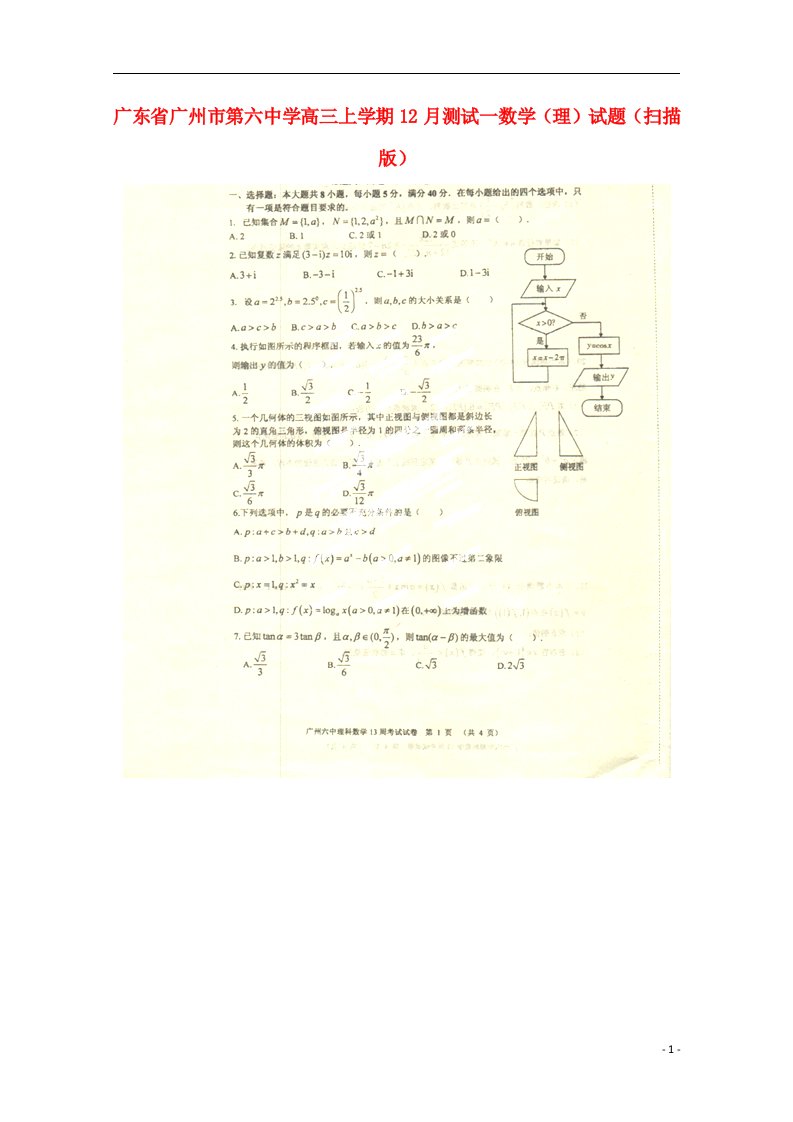 广东省广州六中高三数学上学期12月测试一试题