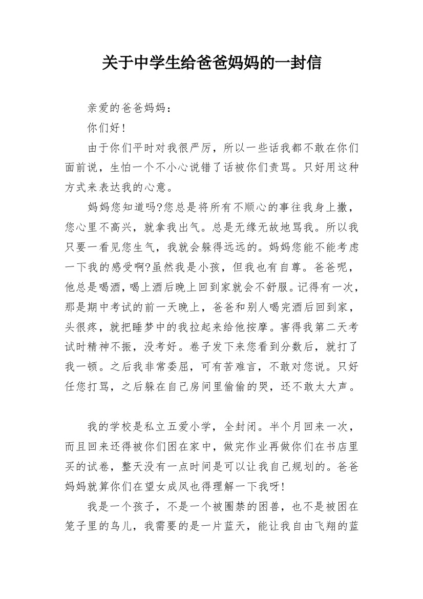 关于中学生给爸爸妈妈的一封信_1