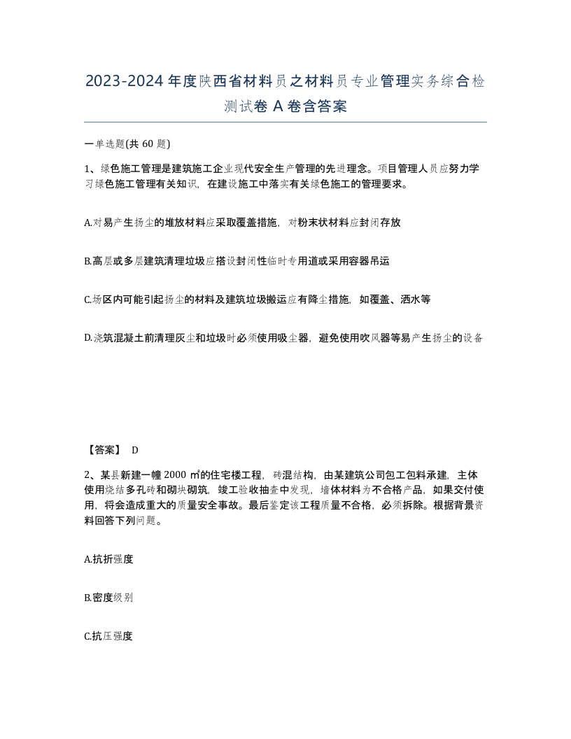 2023-2024年度陕西省材料员之材料员专业管理实务综合检测试卷A卷含答案