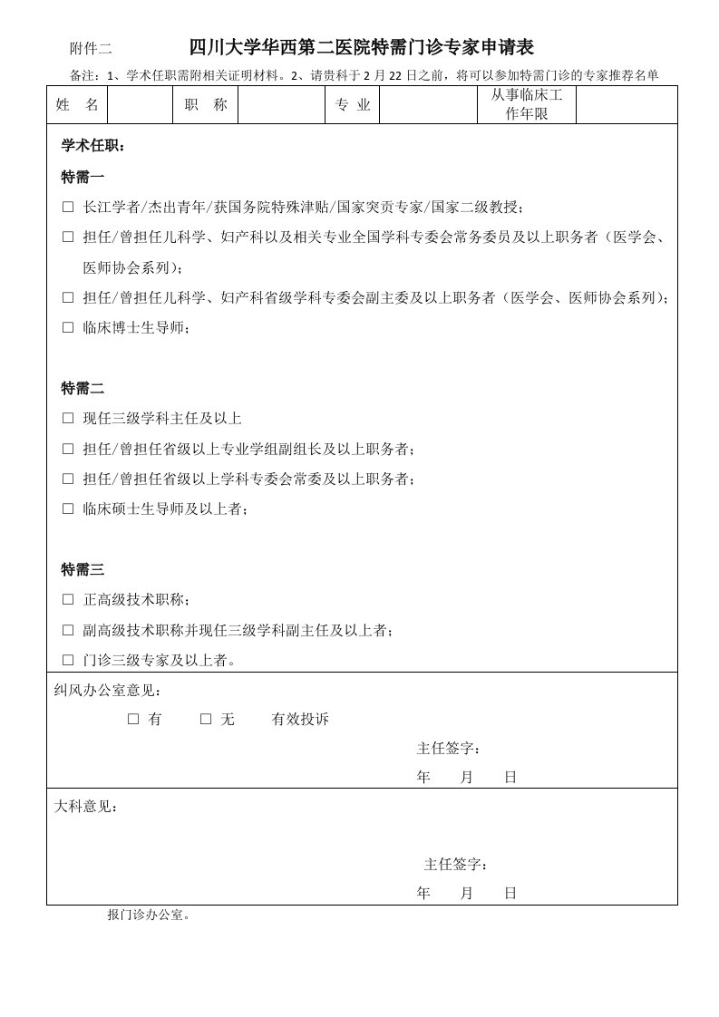 四川大学华西第二医院特需门诊专家申请表