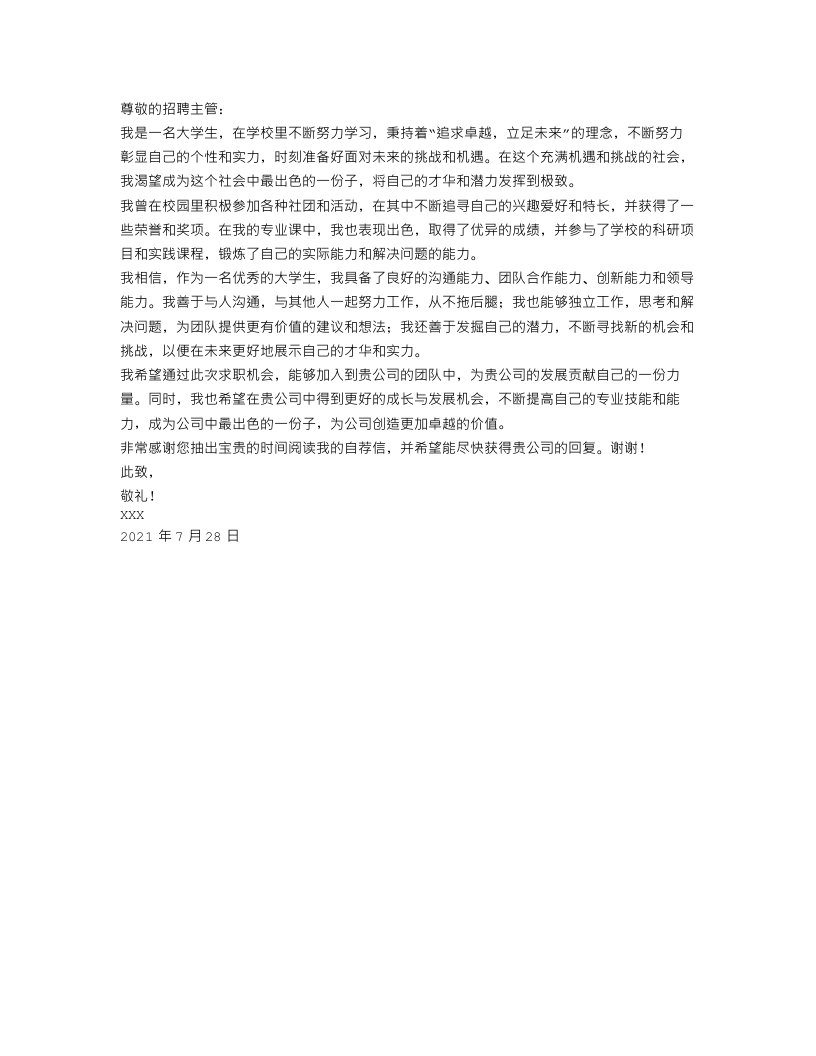 关于大学生的求职自荐信范文