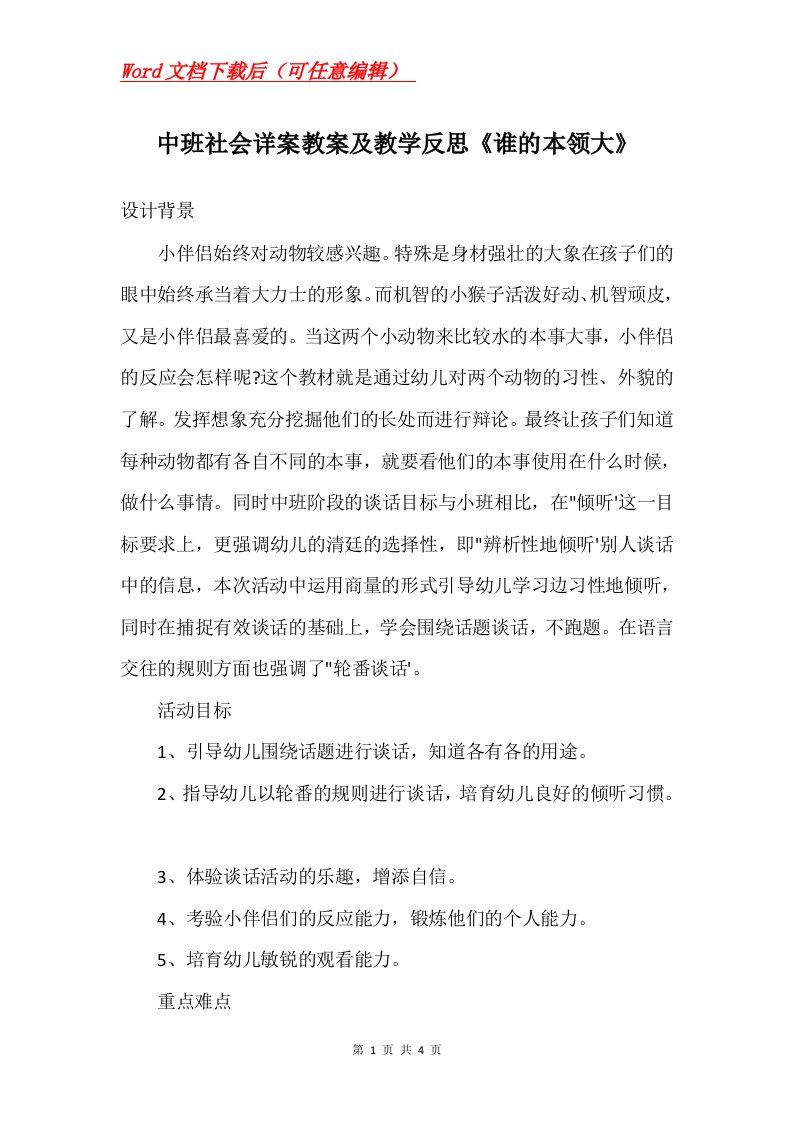 中班社会详案教案及教学反思谁的本领大