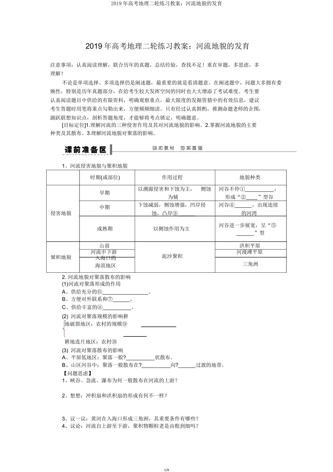 高考地理二轮练习学案河流地貌发育