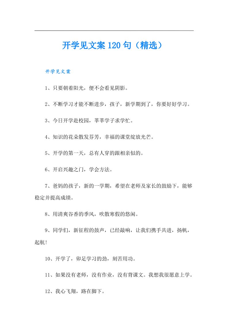 开学见文案120句（精选）