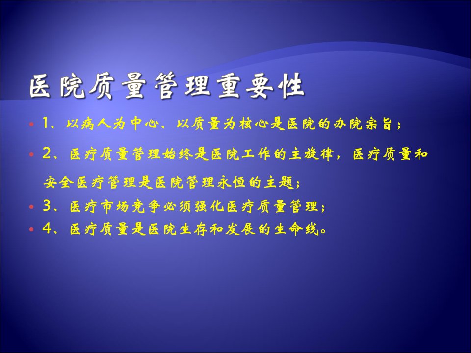 医疗质量管理ppt淮安市第二人民医院医疗质量现状分析及