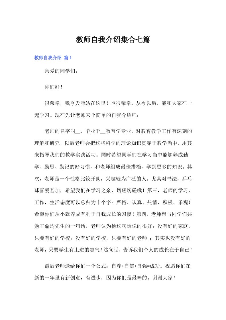 教师自我介绍集合七篇