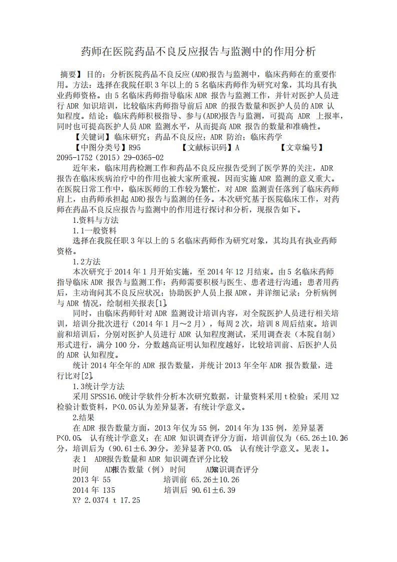 药师在医院药品不良反应报告与监测中的作用分析