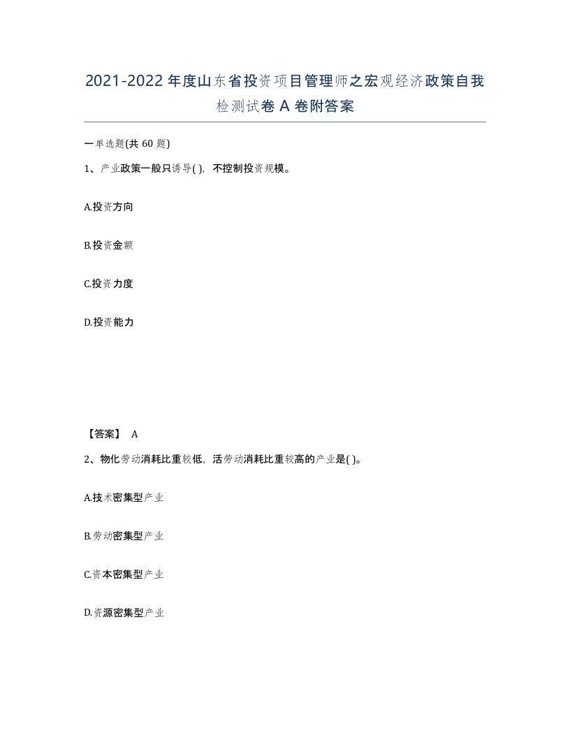 2021-2022年度山东省投资项目管理师之宏观经济政策自我检测试卷A卷附答案