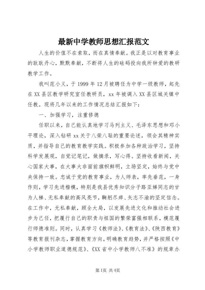 最新中学教师思想汇报范文