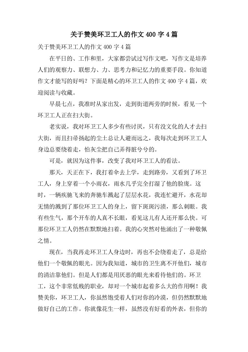 关于赞美环卫工人的作文400字4篇