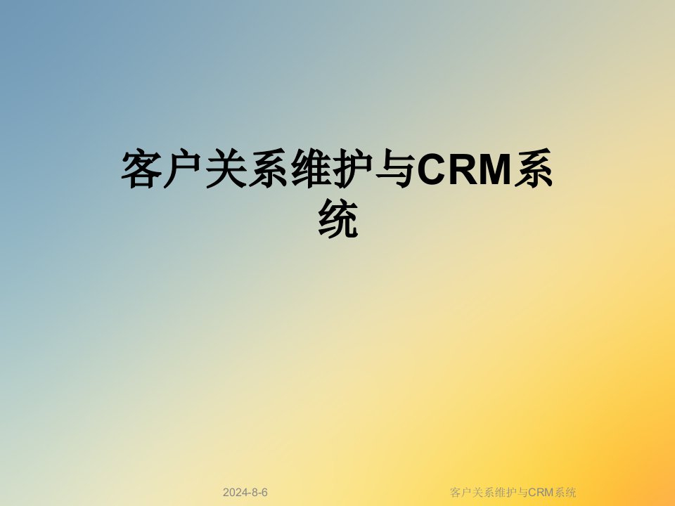 客户关系维护与CRM系统课件