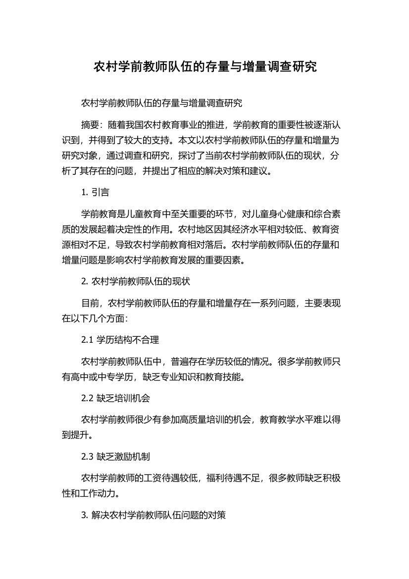 农村学前教师队伍的存量与增量调查研究