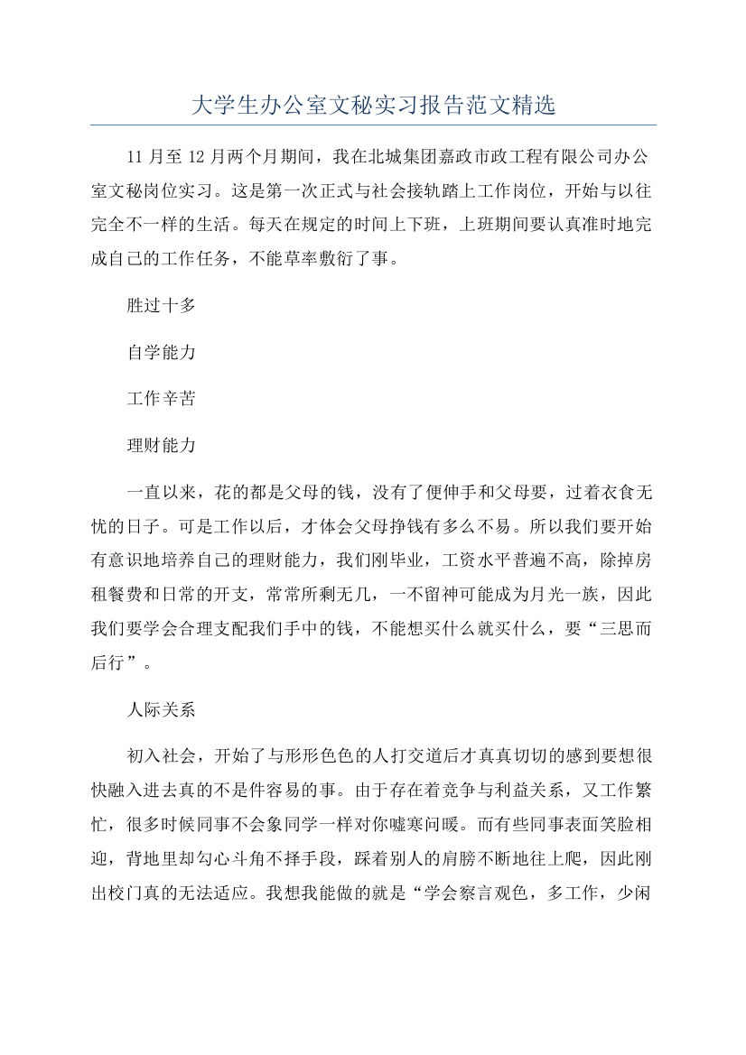 大学生办公室文秘实习报告范文精选