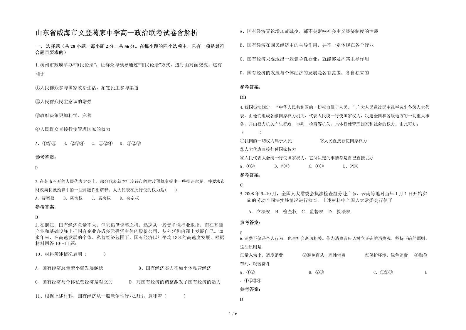 山东省威海市文登葛家中学高一政治联考试卷含解析