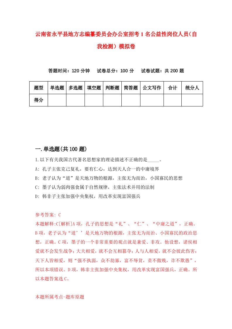 云南省永平县地方志编纂委员会办公室招考1名公益性岗位人员自我检测模拟卷第9期