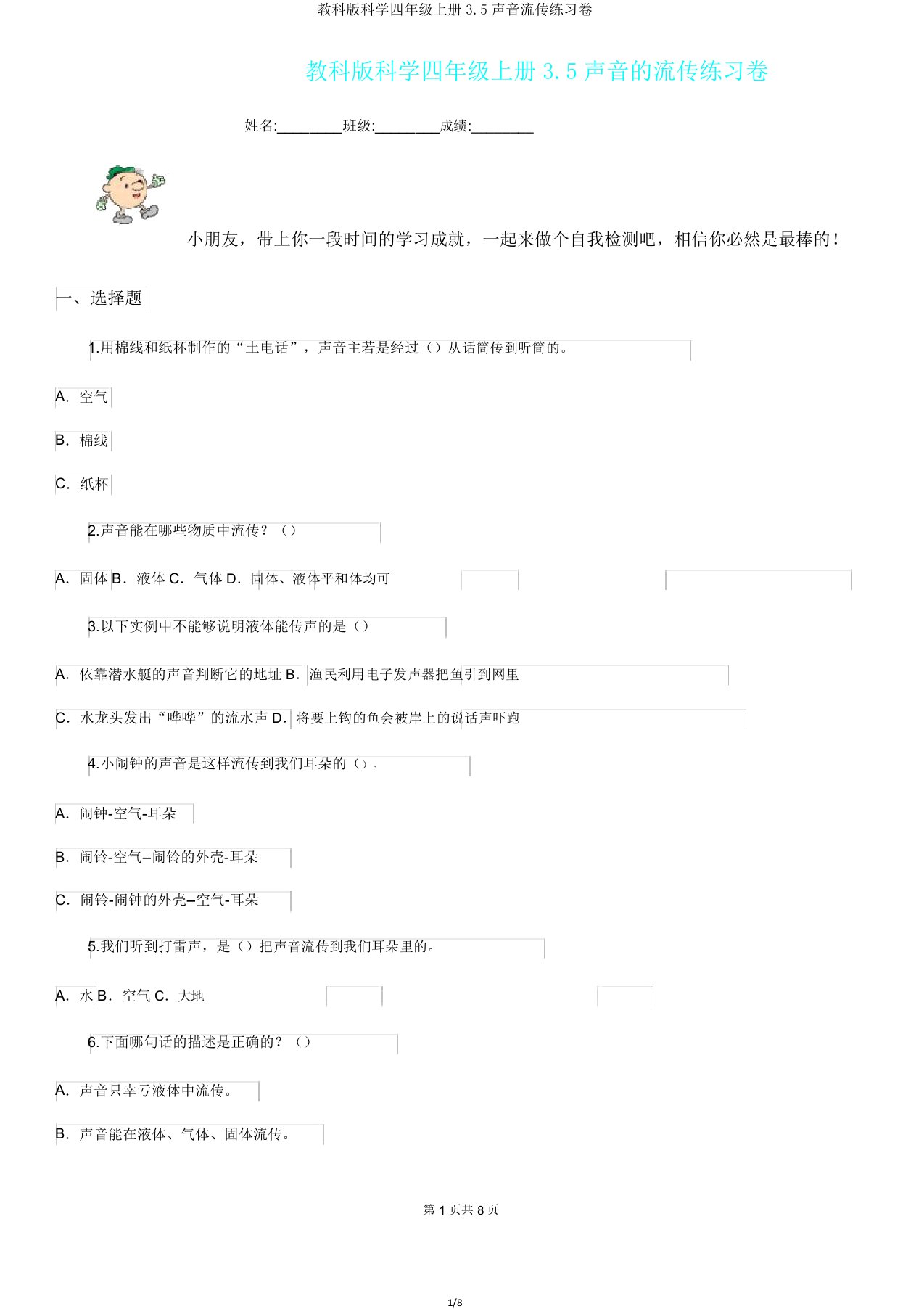 教科版科学四年级上册35声音传播练习卷