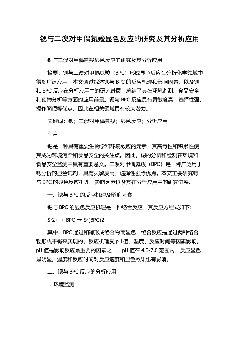 锶与二溴对甲偶氮羧显色反应的研究及其分析应用