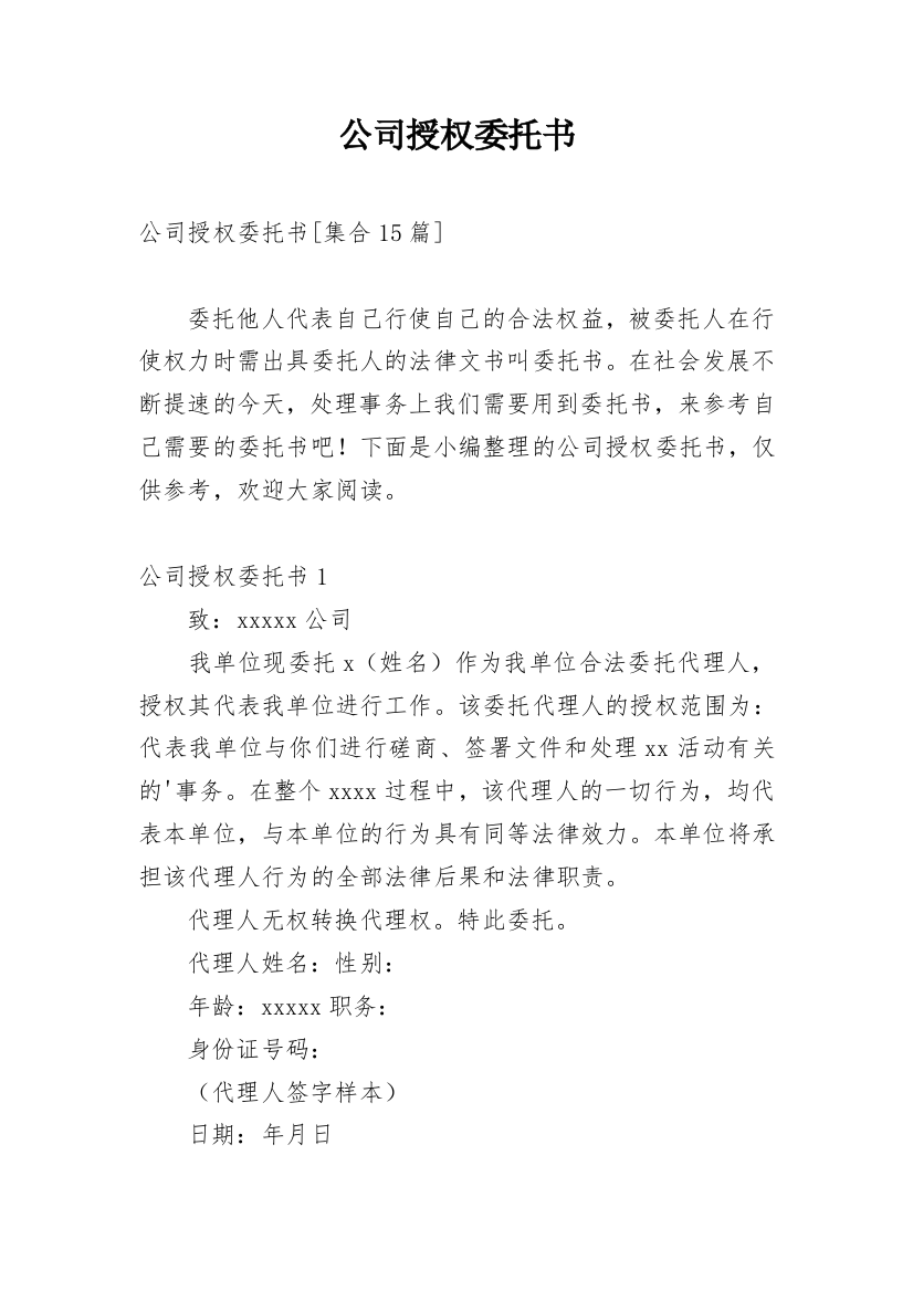 公司授权委托书_75