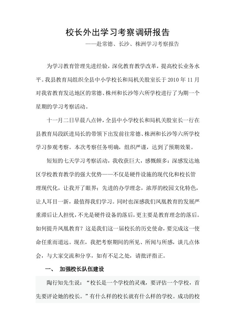 校长外出学习考察调研报告