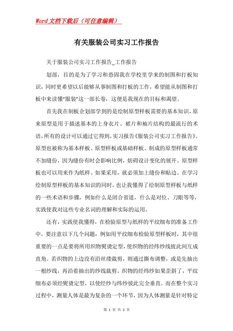 有关服装公司实习工作报告