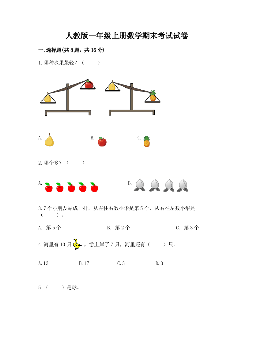 人教版一年级上册数学期末考试试卷精品（夺冠系列）