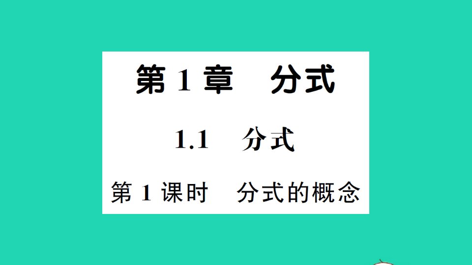 八年级数学上册第1章分式1.1分式第1课时分式的概念作业课件新版湘教版