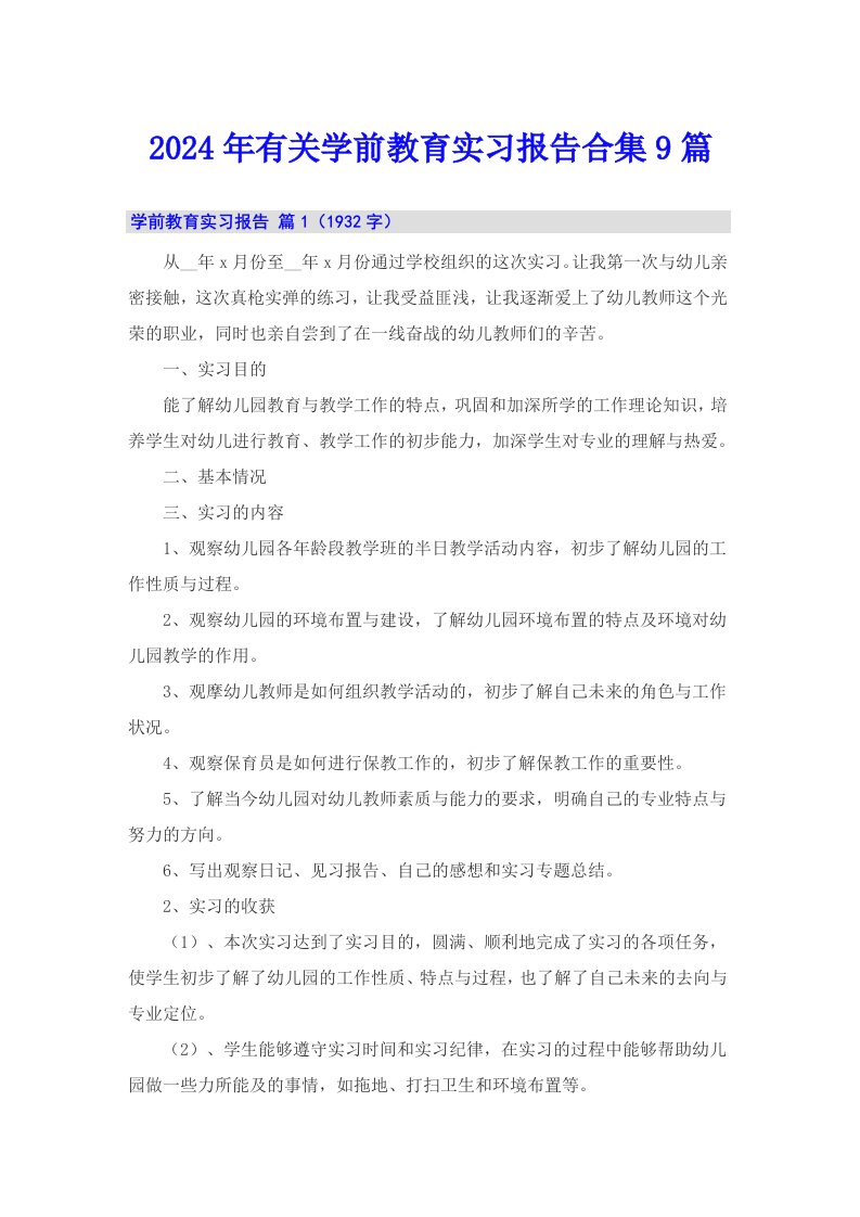 2024年有关学前教育实习报告合集9篇