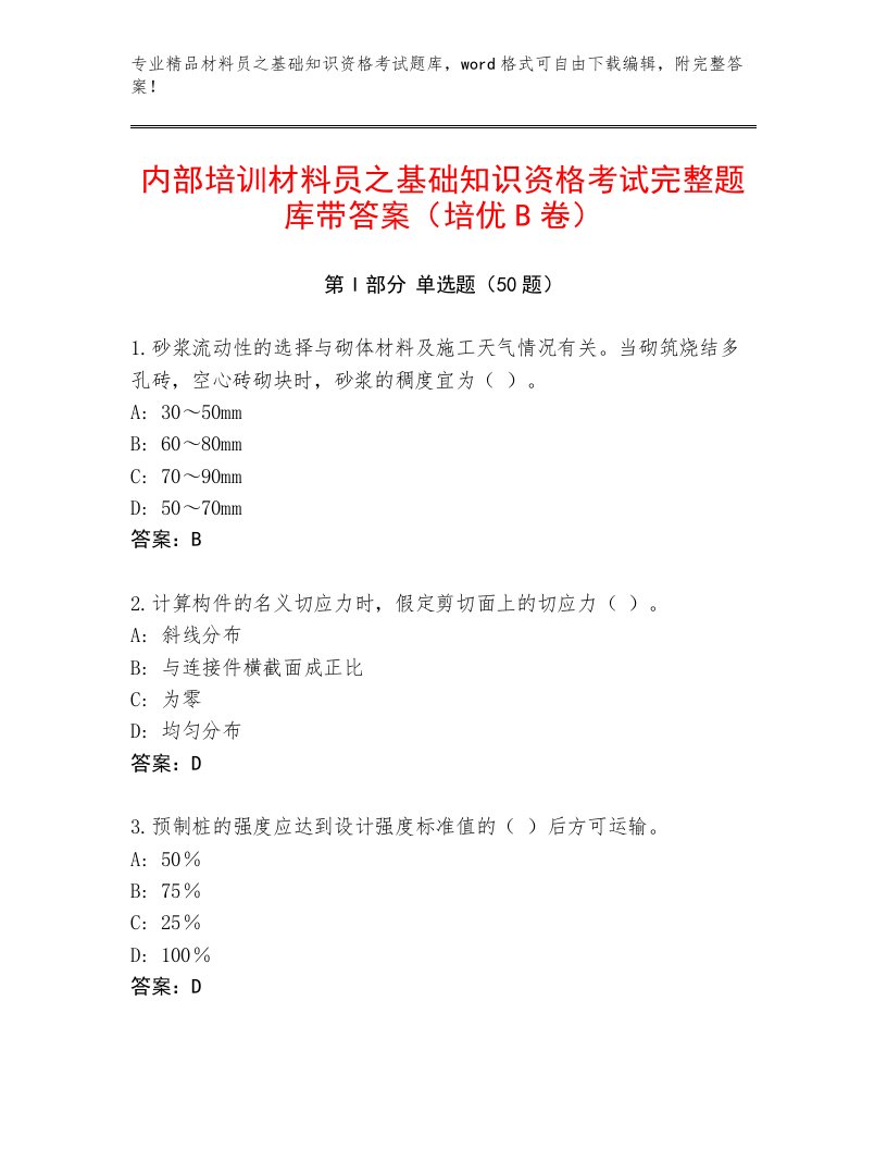 内部培训材料员之基础知识资格考试完整题库带答案（培优B卷）