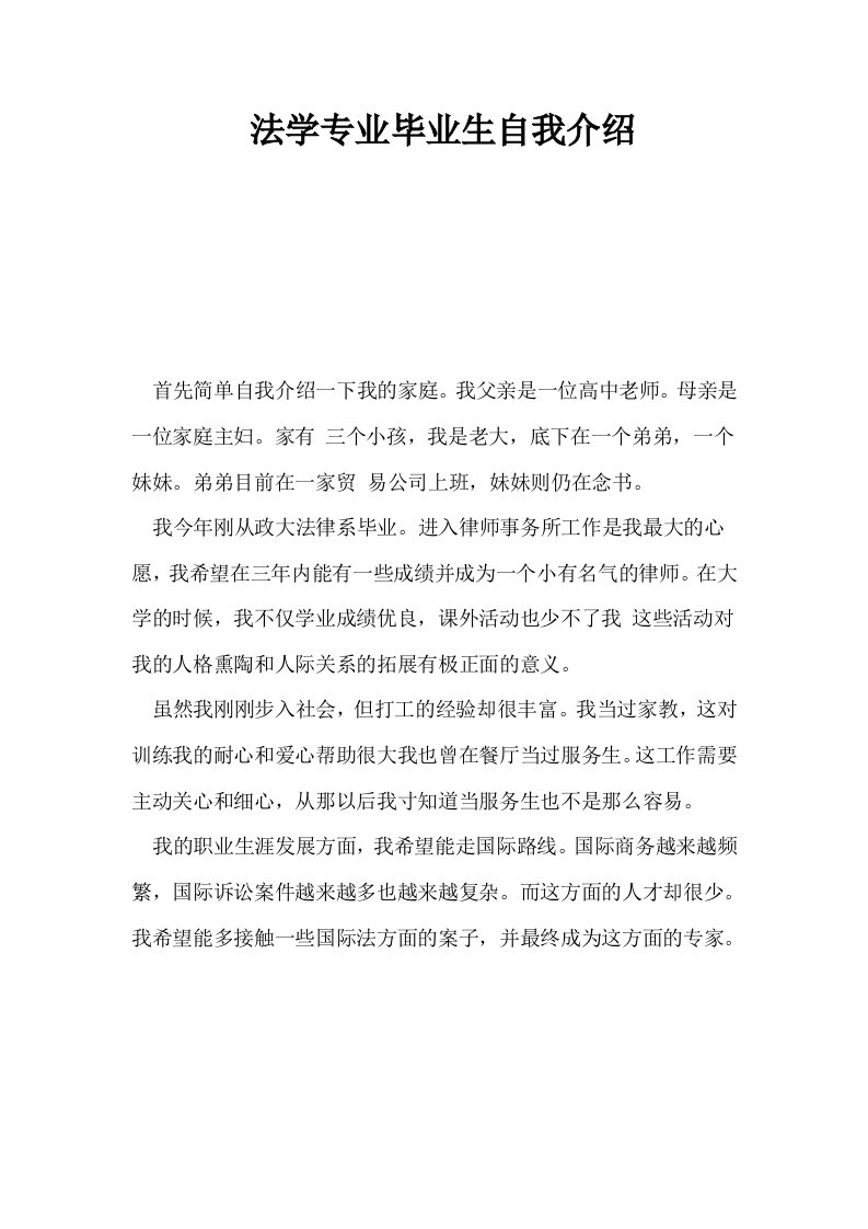 法学专业毕业生自我介绍