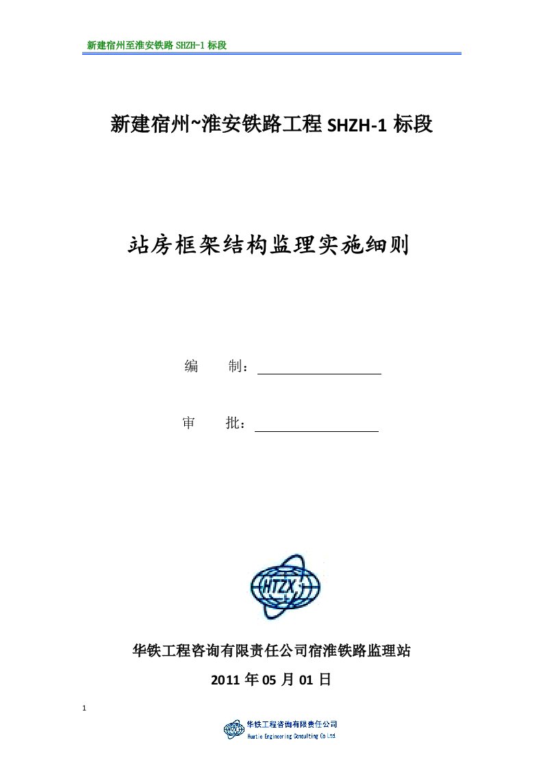 站房框架结构监理实施细则