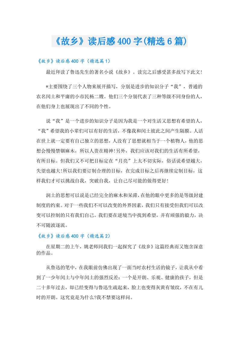 《故乡》读后感400字(精选6篇)