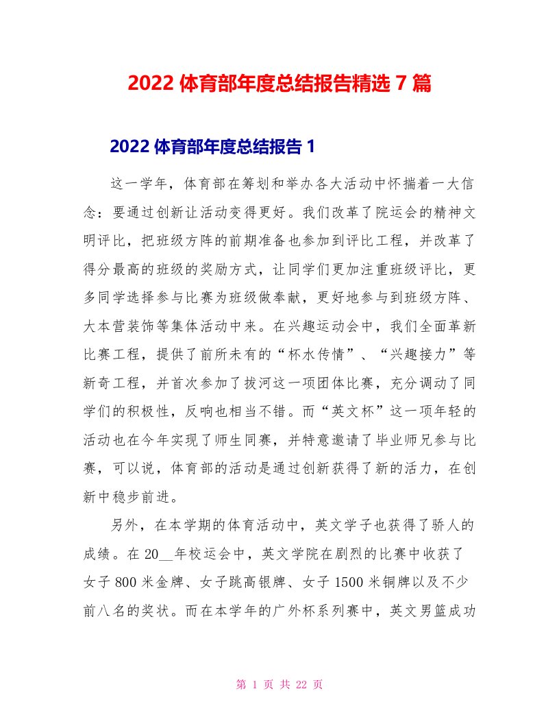 2022体育部年度总结报告精选7篇