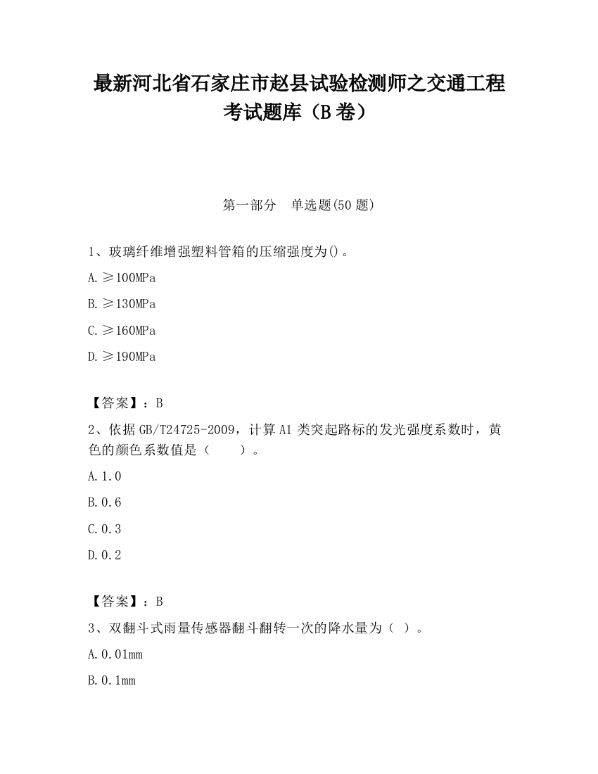 最新河北省石家庄市赵县试验检测师之交通工程考试题库（B卷）