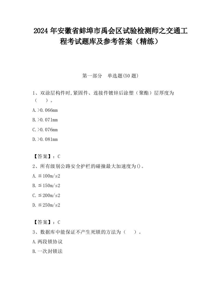 2024年安徽省蚌埠市禹会区试验检测师之交通工程考试题库及参考答案（精练）