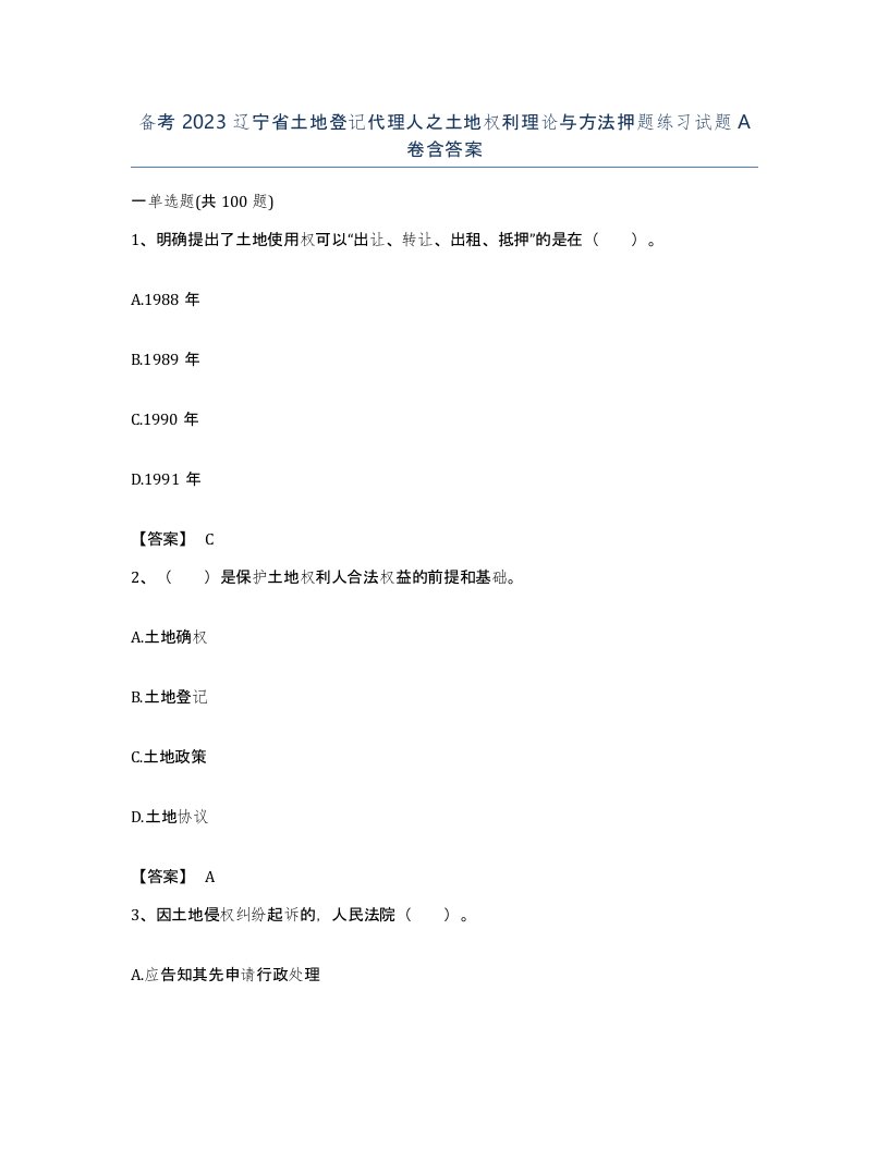 备考2023辽宁省土地登记代理人之土地权利理论与方法押题练习试题A卷含答案