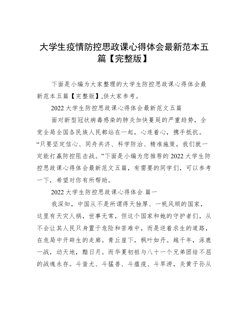 大学生疫情防控思政课心得体会最新范本五篇【完整版】