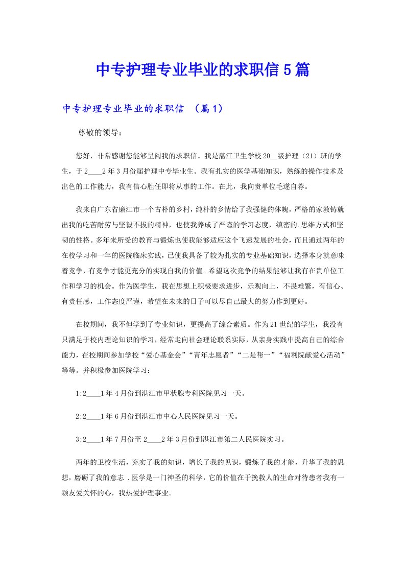 中专护理专业毕业的求职信5篇