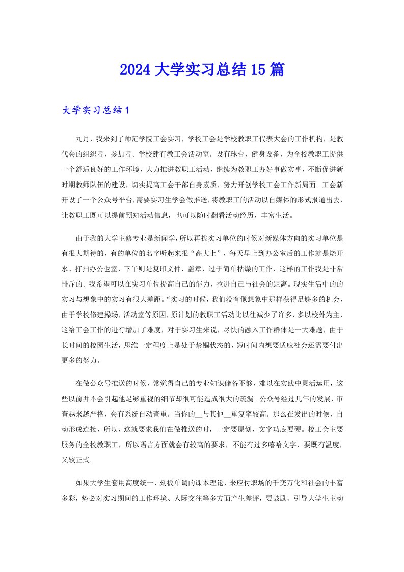 （整合汇编）2024大学实习总结15篇