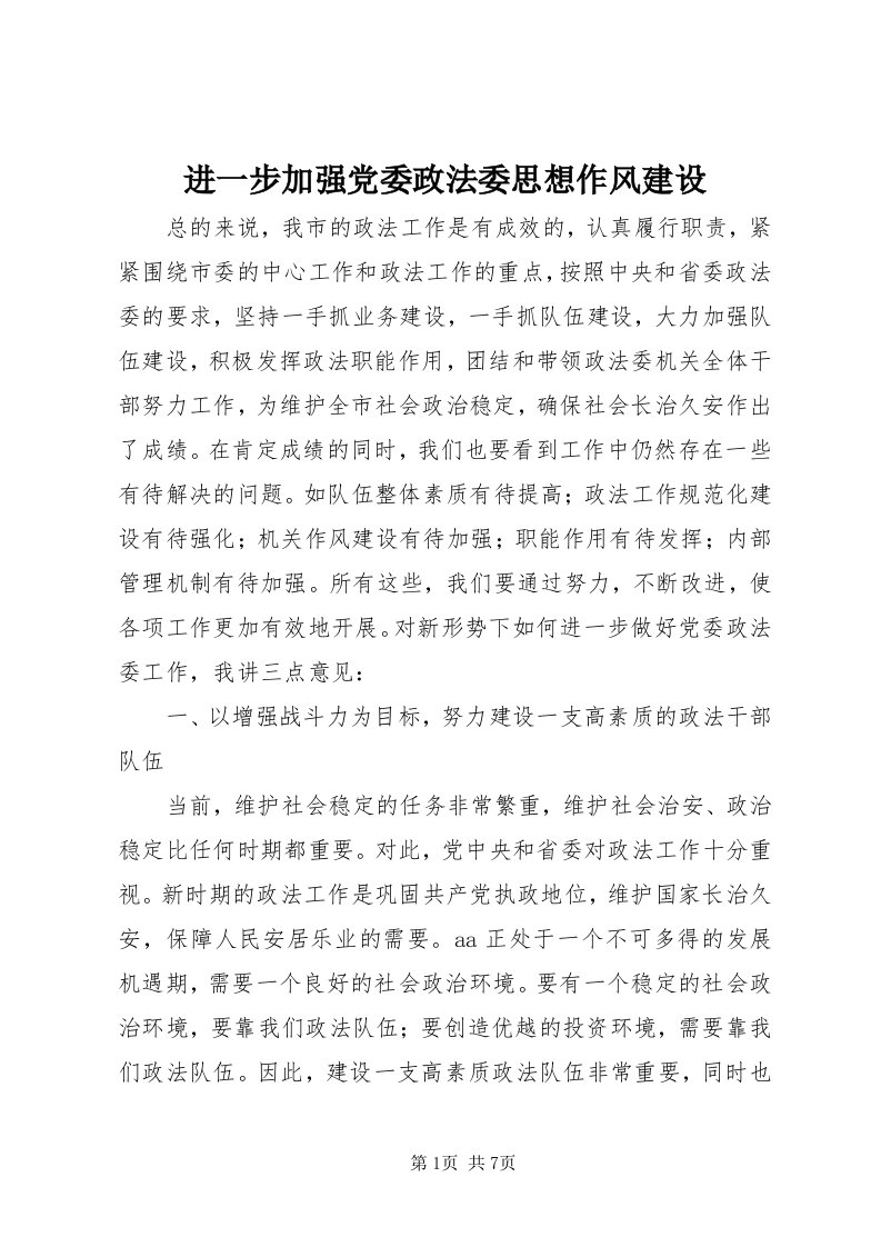 3进一步加强党委政法委思想作风建设