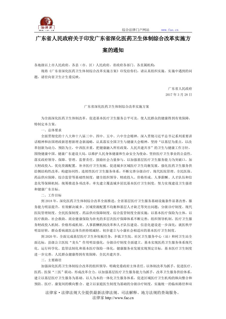 广东省人民政府关于印发广东省深化医药卫生体制综合改