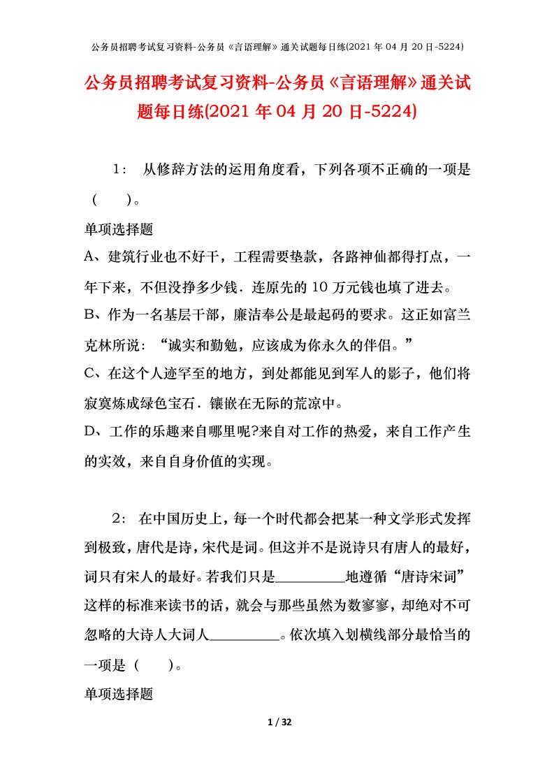 公务员招聘考试复习资料-公务员言语理解通关试题每日练2021年04月20日-5224