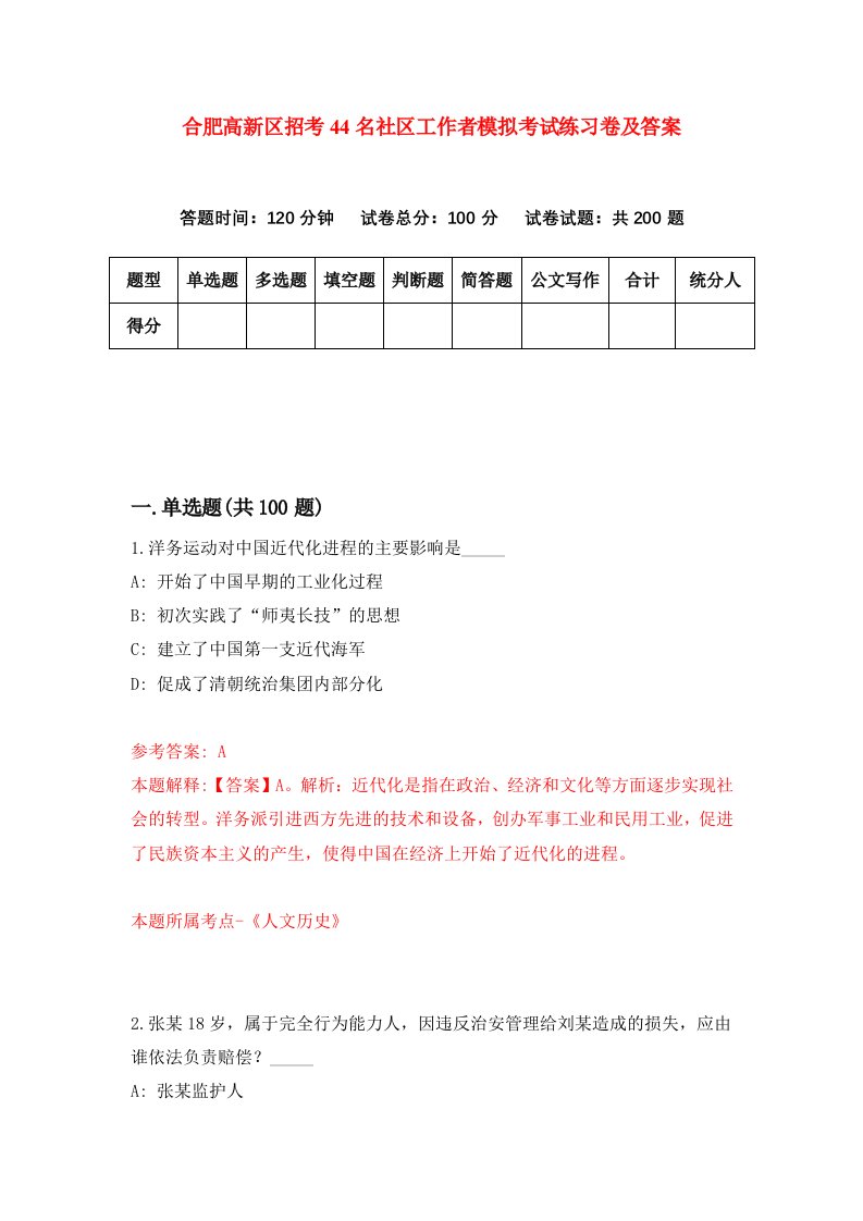 合肥高新区招考44名社区工作者模拟考试练习卷及答案第2期