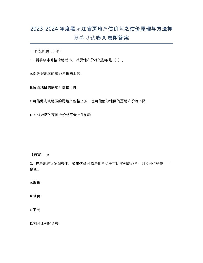 2023-2024年度黑龙江省房地产估价师之估价原理与方法押题练习试卷A卷附答案