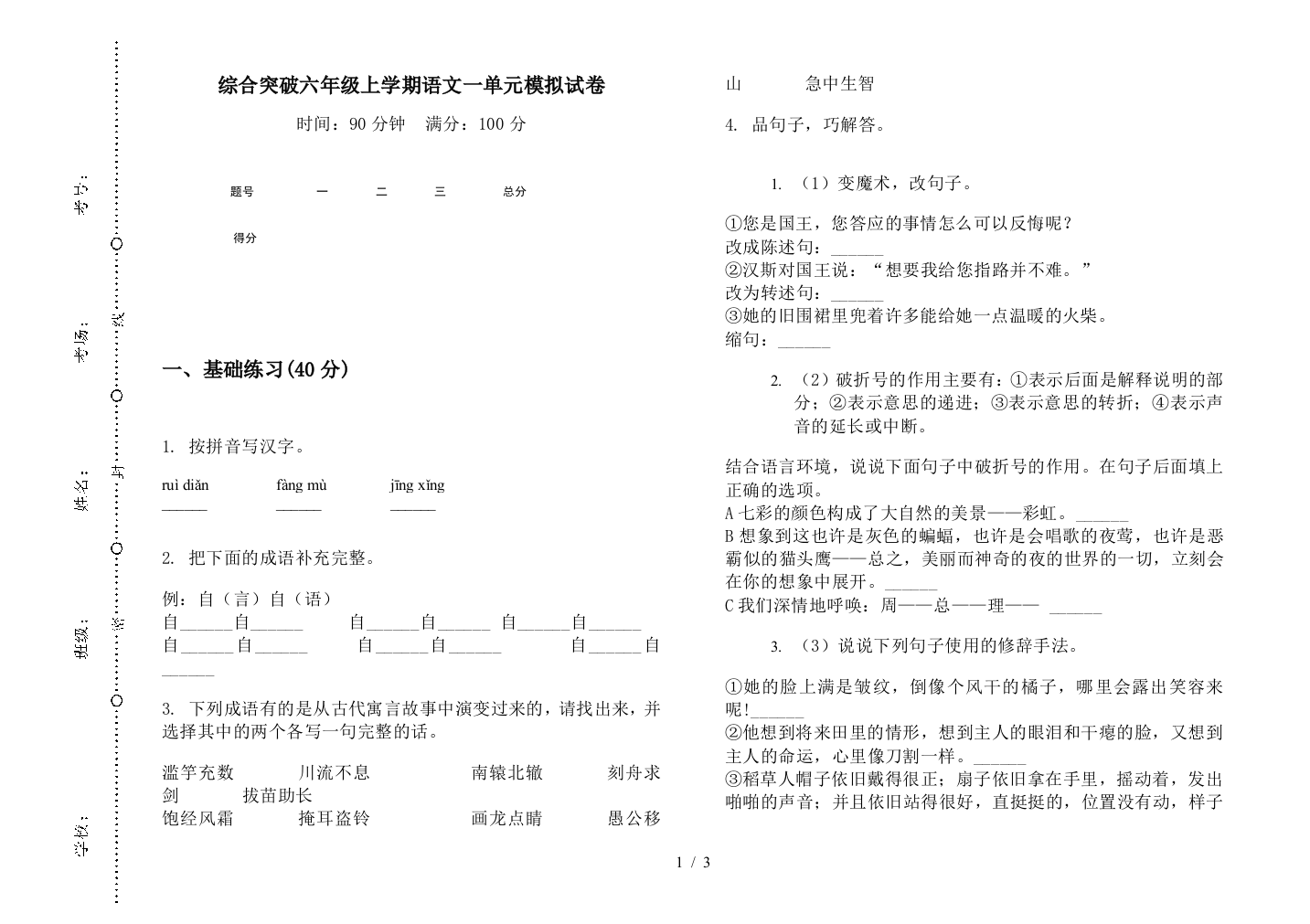 综合突破六年级上学期语文一单元模拟试卷