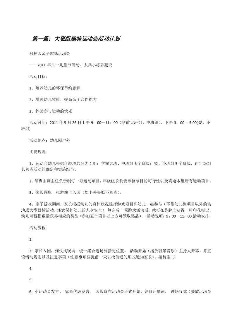 大班组趣味运动会活动计划[修改版]