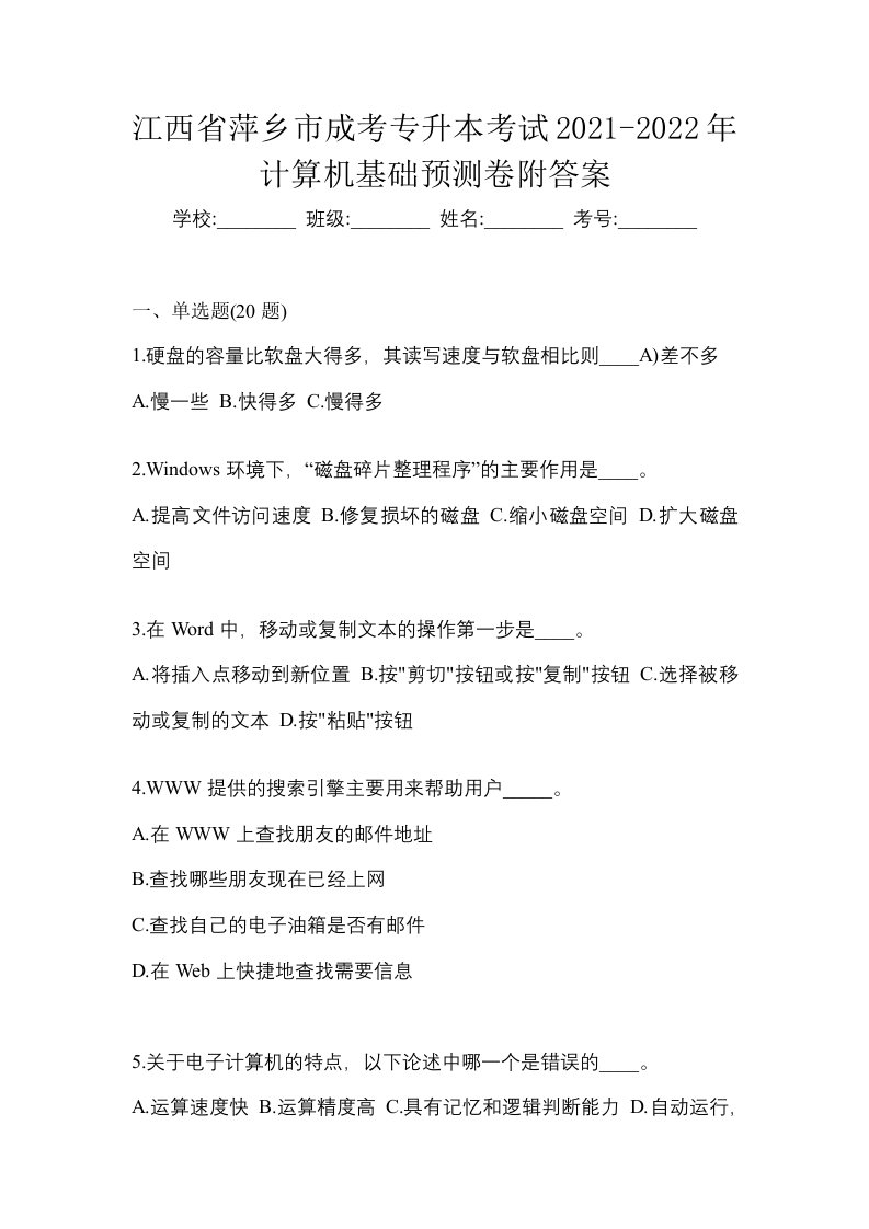 江西省萍乡市成考专升本考试2021-2022年计算机基础预测卷附答案